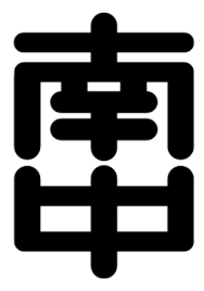 秋田南中 エンブレム
